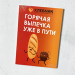 Табличка «Горячая выпечка уже в пути», пластик, размер 210х150 мм