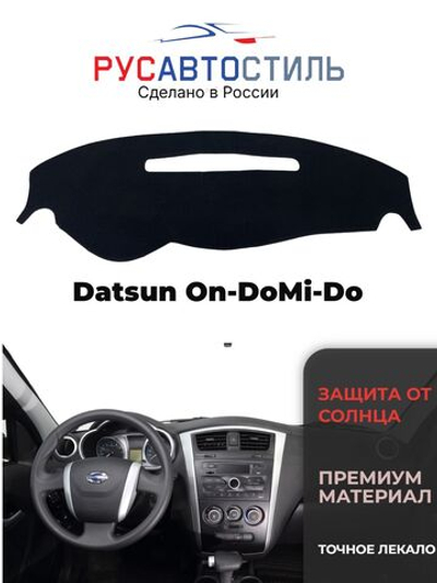 Накидка на панель из алькантары на Datsun On-Do/Mi-Do