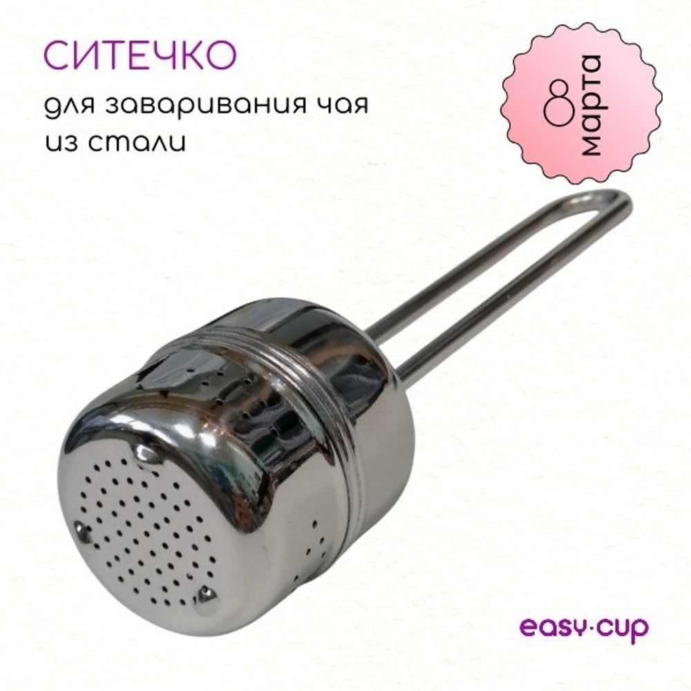 Ситечко для заваривания чая из подарочного набора на 8 марта Ситечко для заваривания чая из подарочного набора на 8 марта