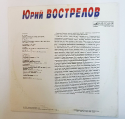 Винтажная виниловая пластинка LP Юрий Вострелов (Баян) (СССР 1991)