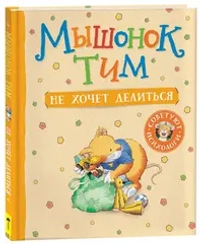 Мышонок Тим не хочет делиться