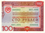 Облигация 100 рублей 1982 год СССР