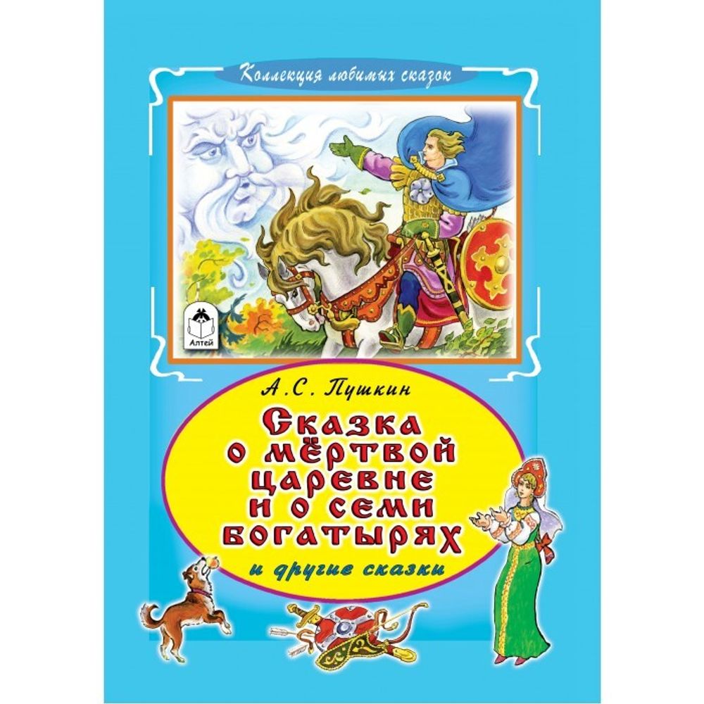 Сказка о мёртвой царевне и о семи богатырях (Алтей) (Пушкин А.С.)