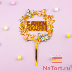 Топпер с цветами  «С днем рождения» бабочки с черной надписью