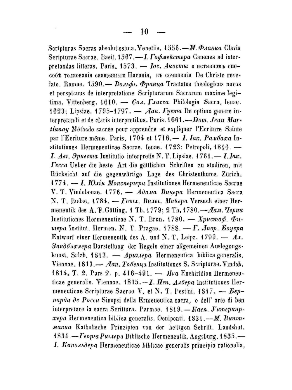 Библейская герменевтика | П. Савваитов