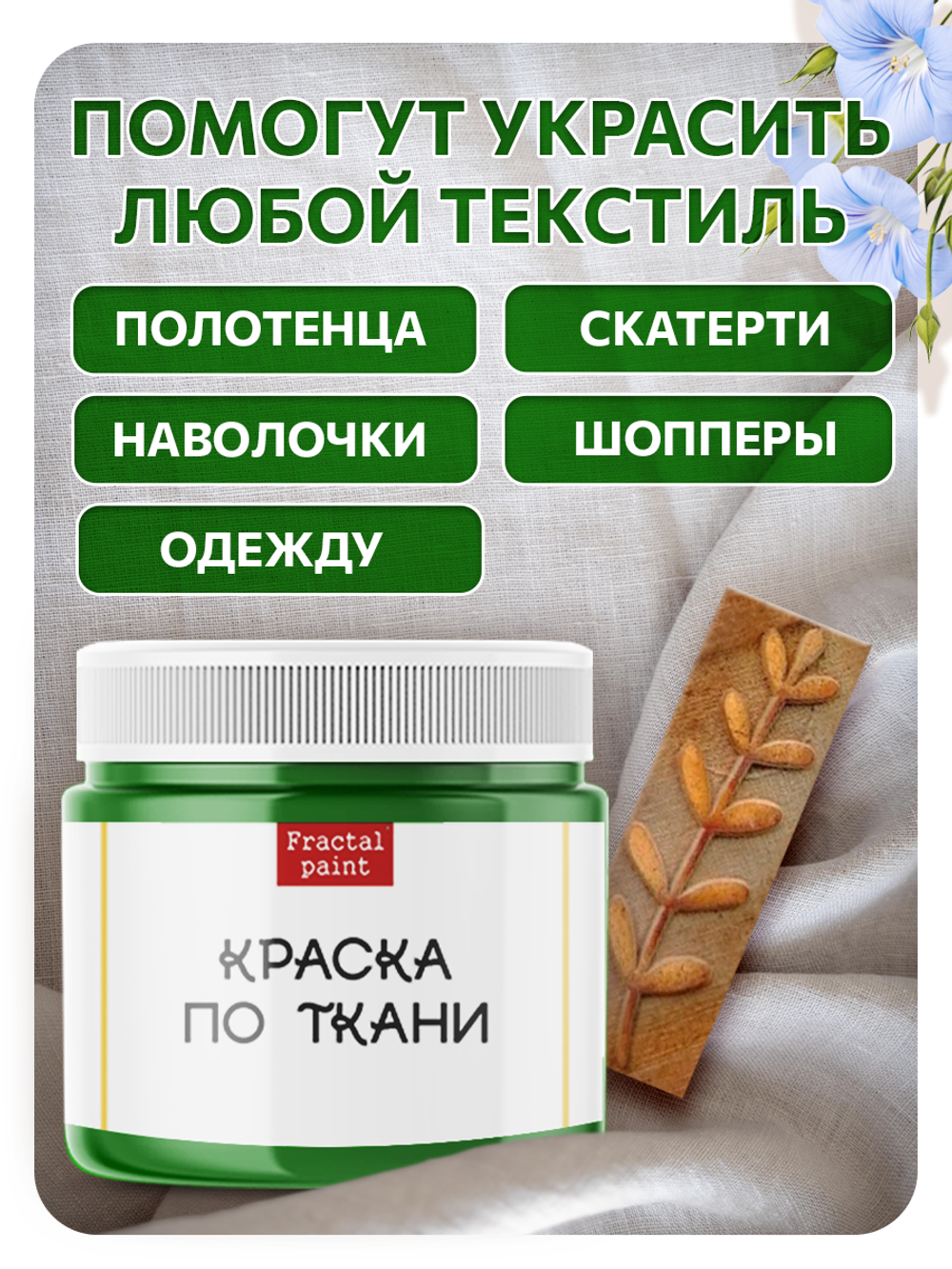 Комбо деревянный штамп 010 + травяная по ткани 20 мл