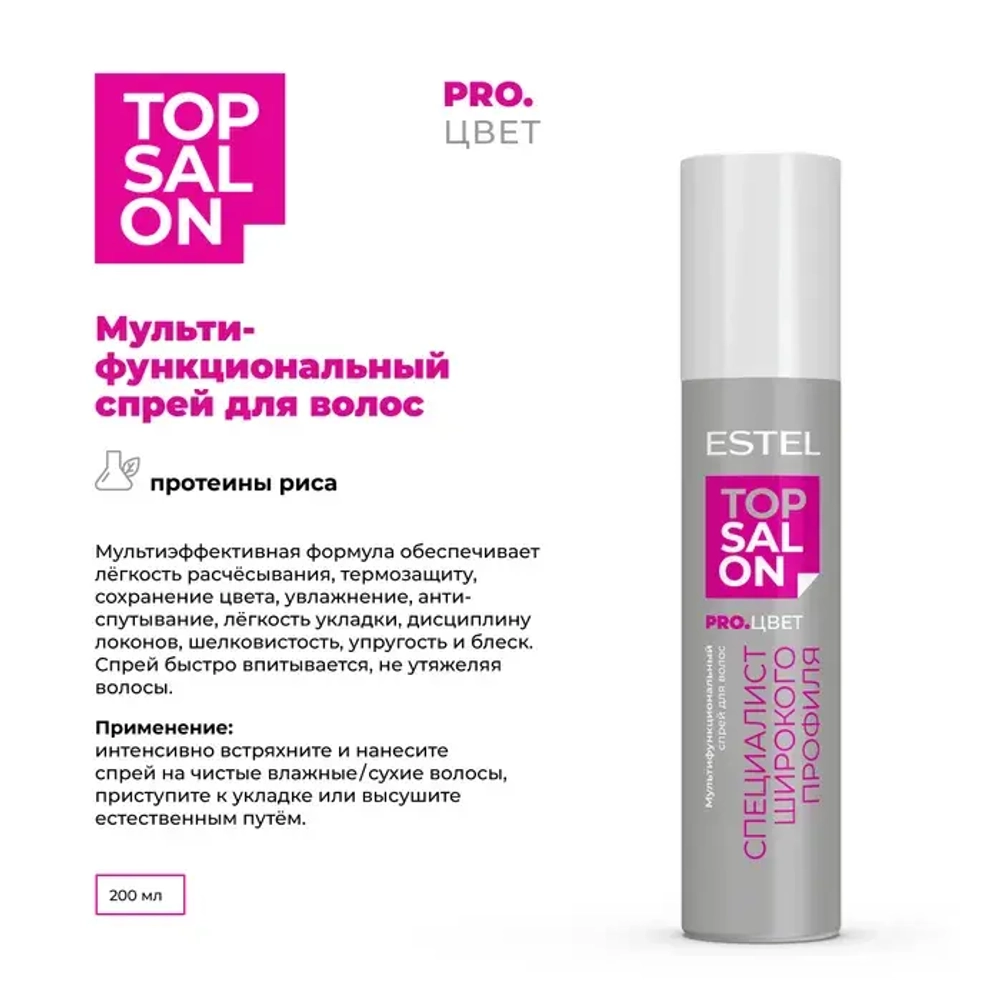 Estel Top salon Pro.Цвет Мультифункциональный спрей для окрашенных волос