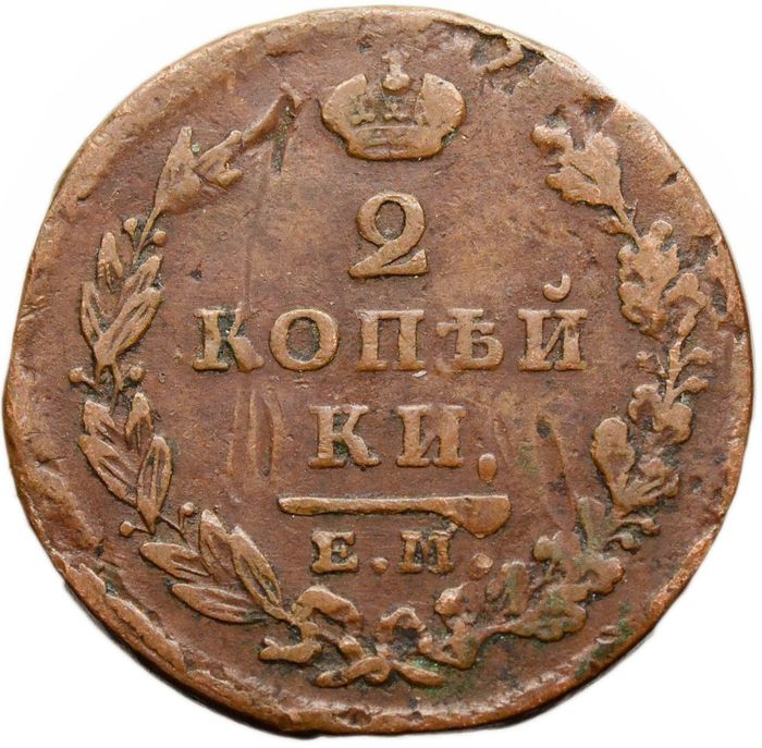2 копейки 1826 ЕM-ИК Николай I