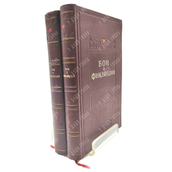Бои в Финляндии : воспоминания участников.  – М.: Воениздат, 1941. – в 2 Ч.