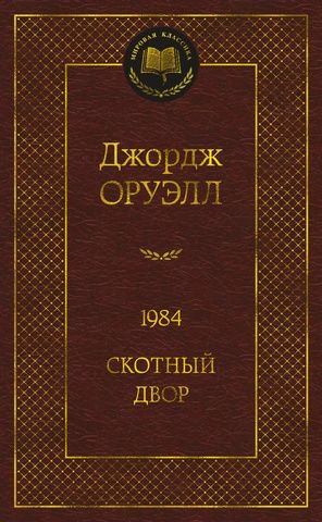 1984. Скотный двор | Джордж Оруэлл (азбука кор.)