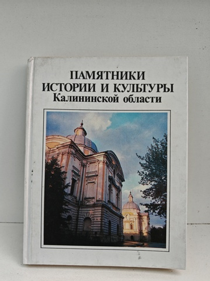 Памятники истории и культуры Калининской области: Путеводитель