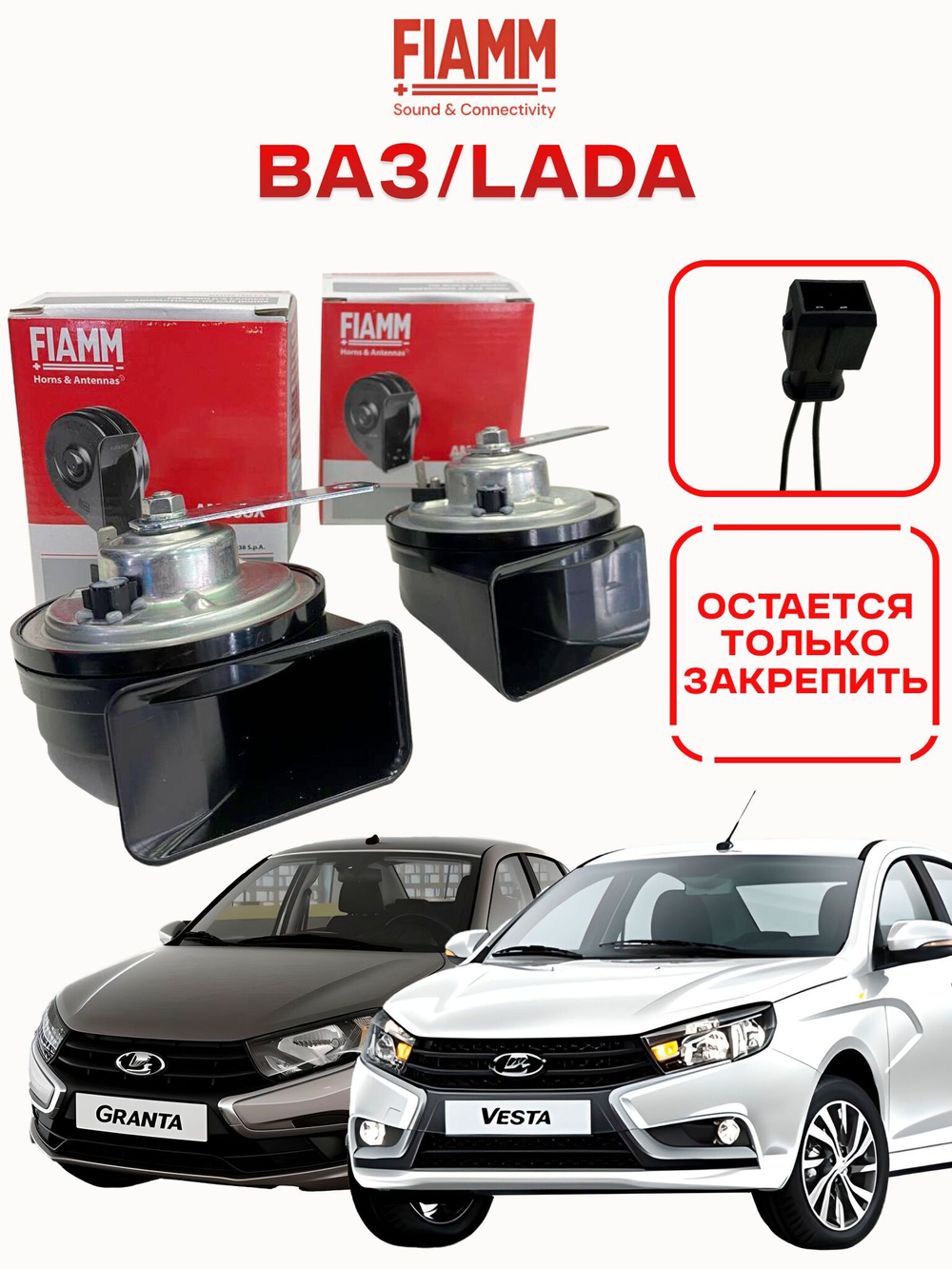 Звуковые сигналы для LADA Vesta/Granta/Niva FIAMM AM80SX 932039/932040Z 405-495Hz (к-т 2шт. с переходником)
