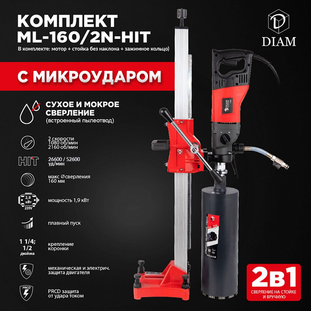 Сверлильная машина DIAM ML-160/2N-HIT LC(комплект) 620099