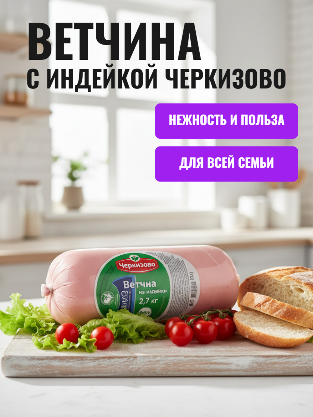 Ветчина с индейкой охлажденная "Черкизово" 2,7 кг