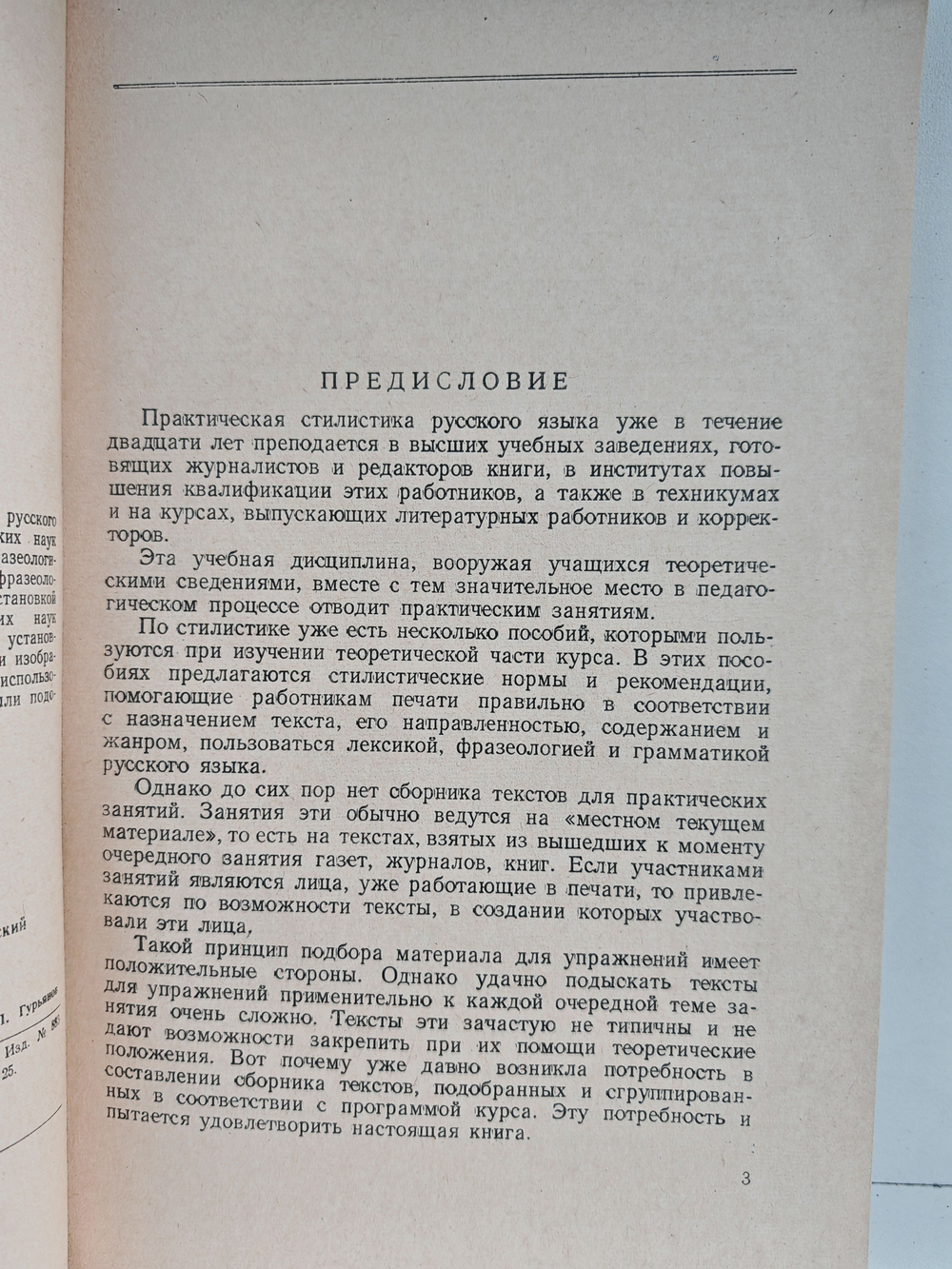 Учебное пособие по практической стилистике и литературному редактированию