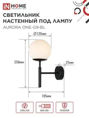 Светильник настенный под лампу AURORA ONE-G9-BL 1хG9 матовый плафон, черный корпус IN HOME