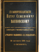 "Общеобразовательные беседы с нижними чинами и с народом в С.-Петербурге. В XIV выпусках". Подполковник Павел Меньшиков.