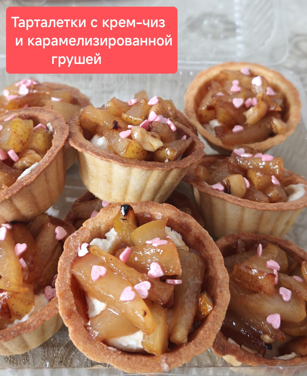 Тарталетки с крем-чиз и карамелизированной грушей