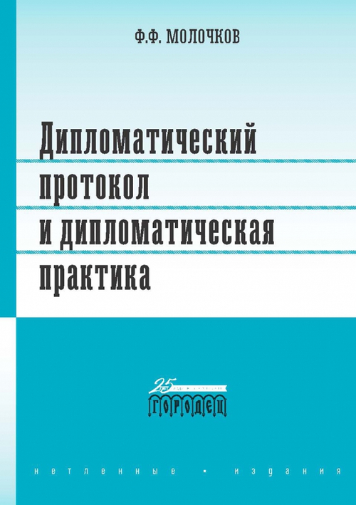 Дипломатический протокол и дипломатическая практика