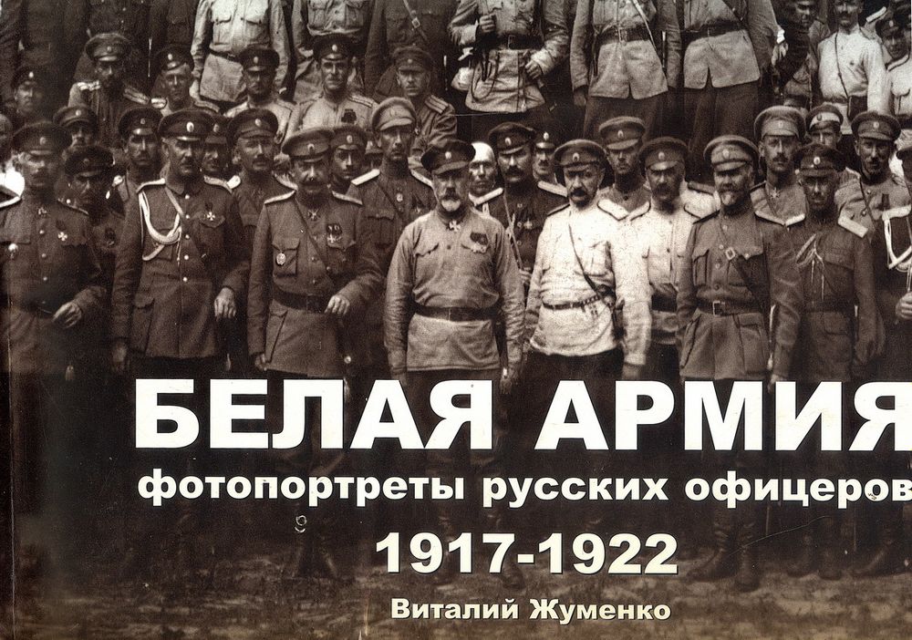 Жуменко В. Белая армия. Фотопортреты русских офицеров. 1917-1922
