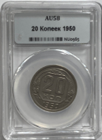 20 копеек 1950 в слабе ННР (AU58)