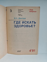 Где искать здоровье?