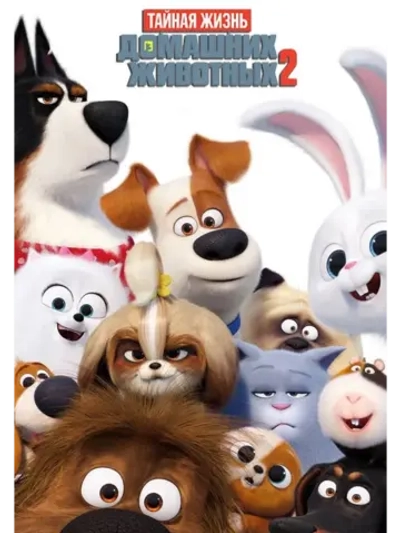 Тайная жизнь домашних животных 2 (2019) (DVD-R)