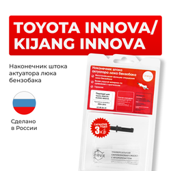 Наконечник штока актуатора люка бензобака Toyota INNOVA/KIJANG INNOVA [Кузов: KUN40,TGN4#] 2004-2012 (B-4)