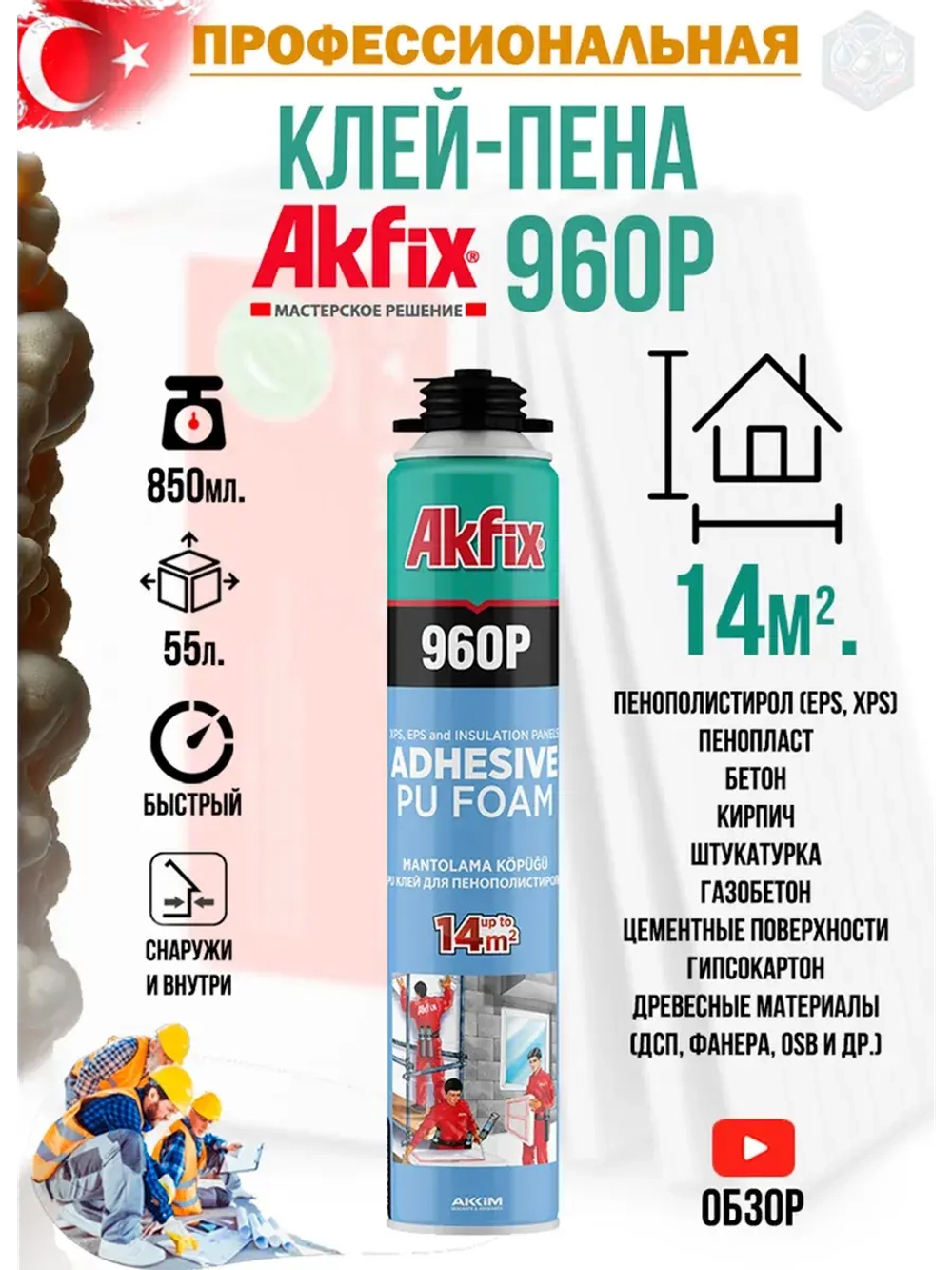 Клей пена для пенополистирола AkFix 960P профессиональный