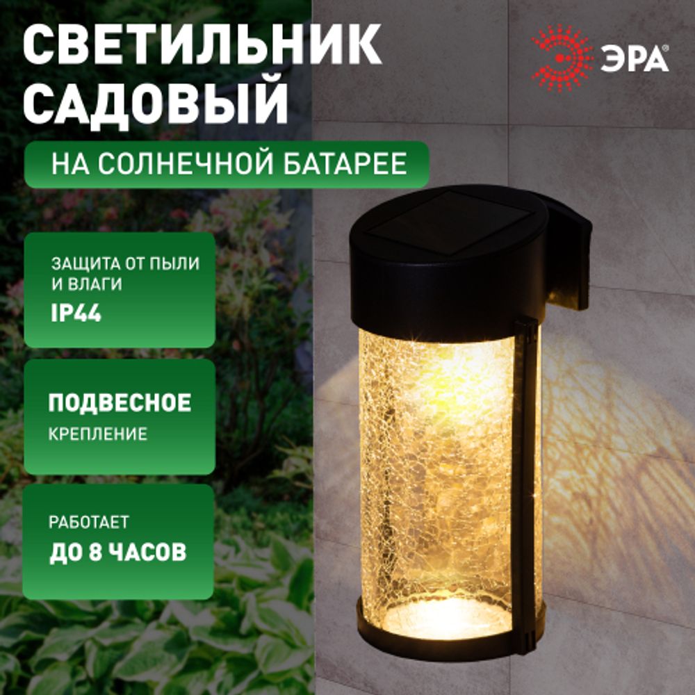 Светильник уличный ЭРА ERAFS012-15 на солнечной батарее настенный Кракле 10x10x18,5 см 1 LED