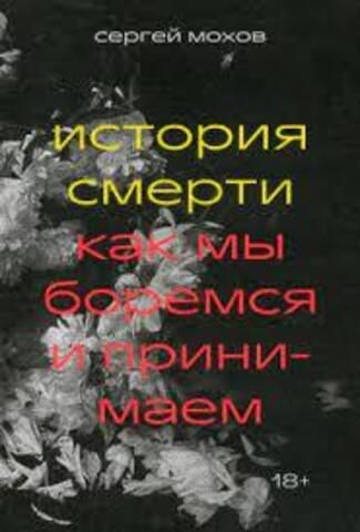 История смерти. Как мы боремся и принимаем I С. Мохов