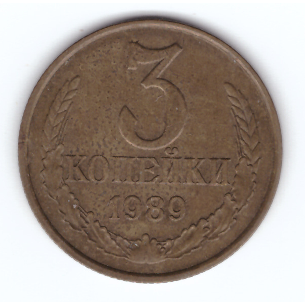 3 копейки 1989 года VF