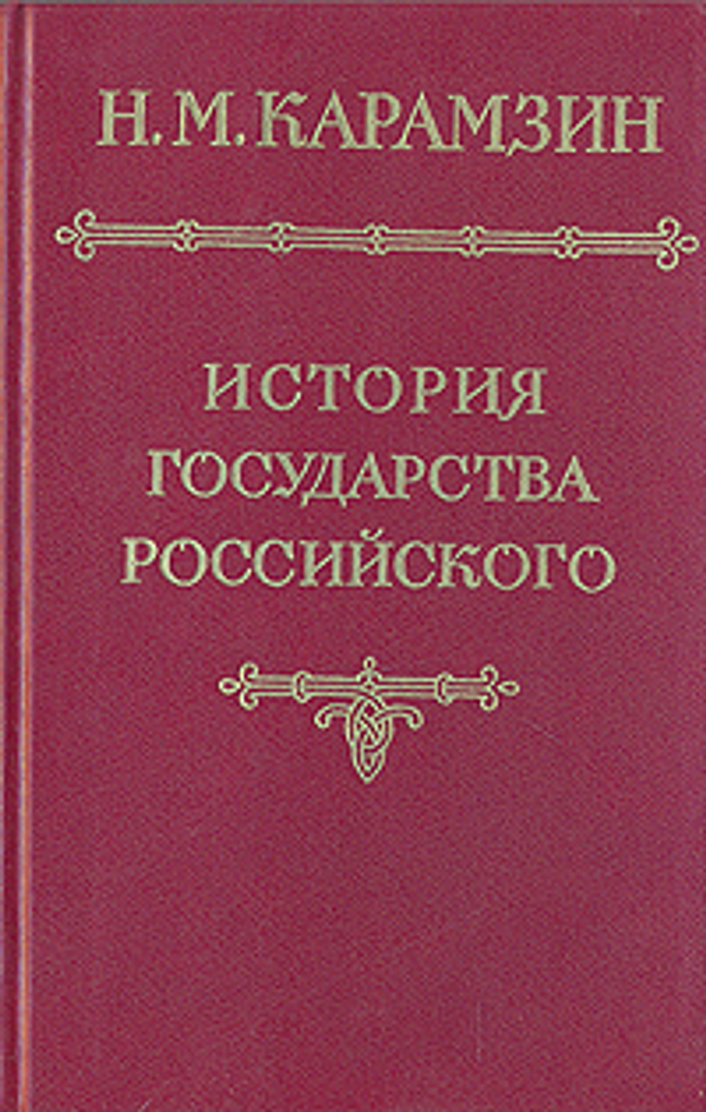 История государства Российского. В пяти томах. В четырех книгах. Том 4
