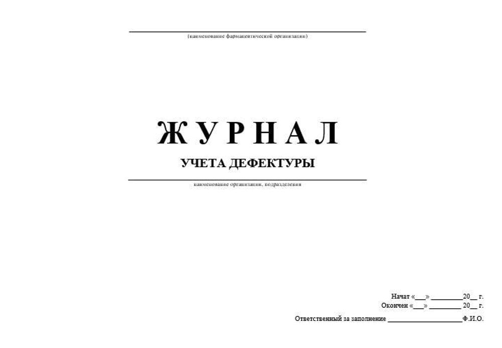 Журнал учета дефектуры в оптовой фармацевтической компании