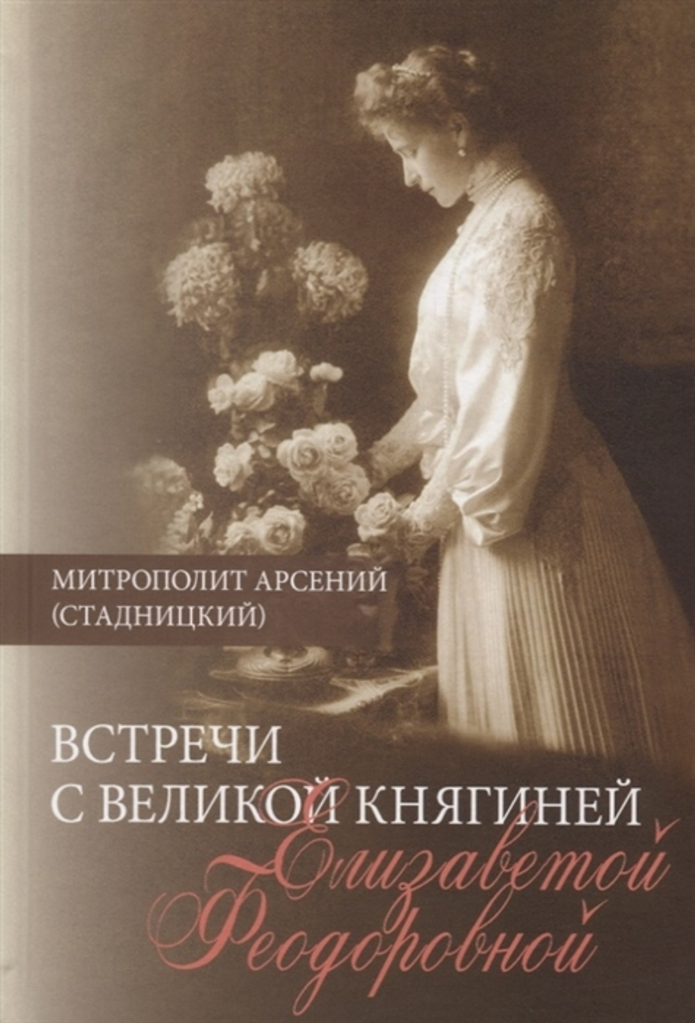 Встречи с Великой княгиней Елизаветой Федоровной