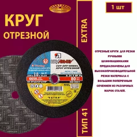 Круг отрезной армированный 230х3х22,23 P24 Extra