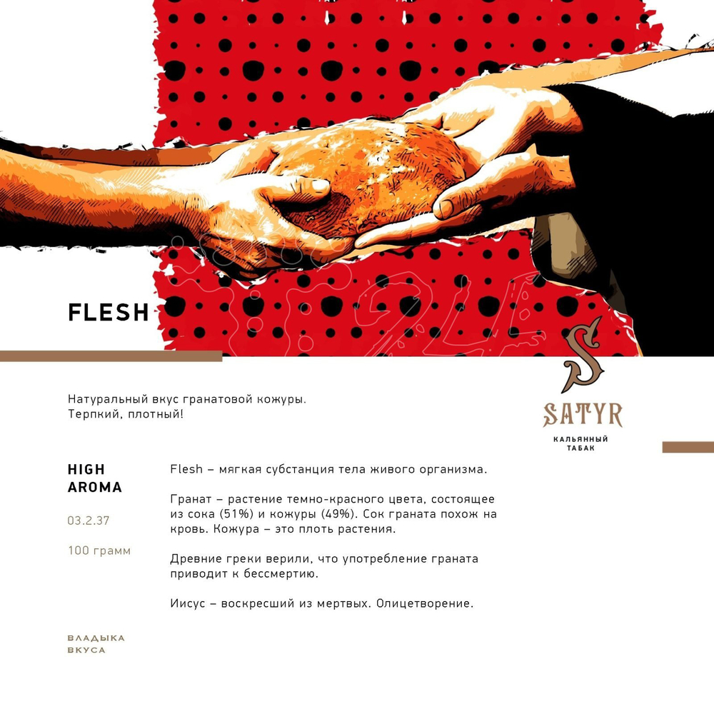 Satyr - Flesh (25g)