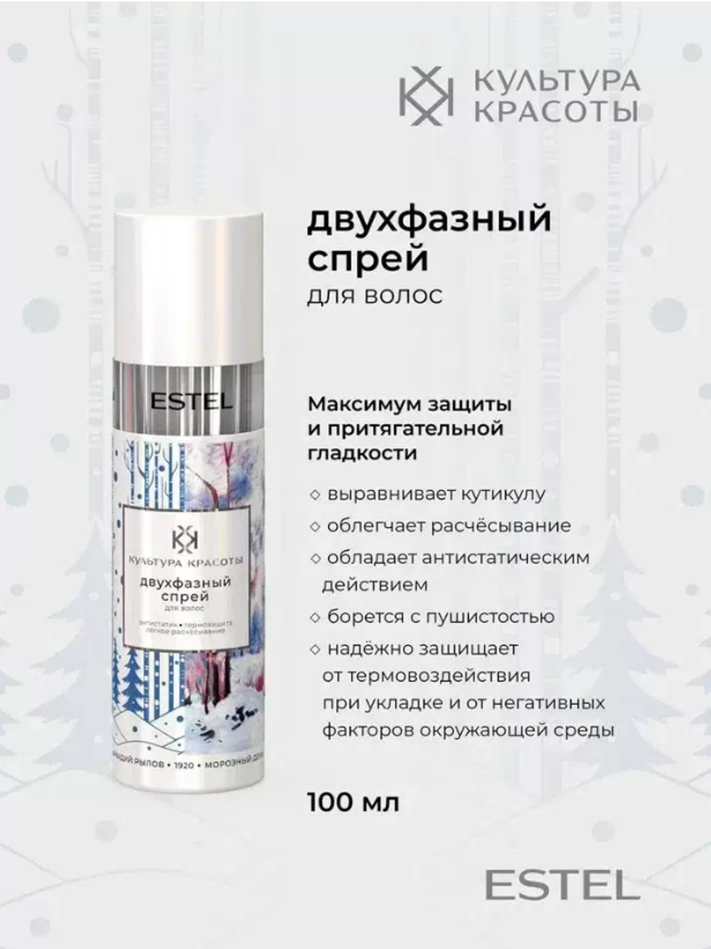 ДВУХФАЗНЫЙ СПРЕЙ ДЛЯ ВОЛОС ESTEL КУЛЬТУРА КРАСОТЫ