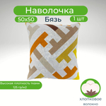 Наволочка 50х50 Хлопок Бязь 1шт Оранжево-коричневая геометрия