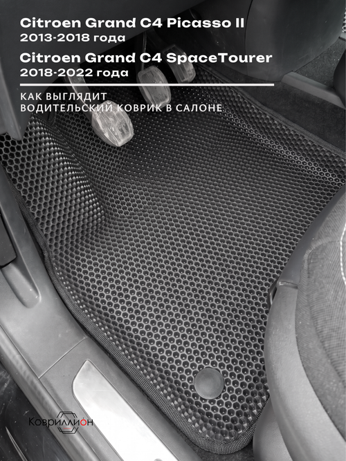 Передние автомобильные коврики ЭВА с бортами для Citroen Grand C4 Picasso II (13-18г.) / Citroen Grand C4 SpaceTourer (18-22г.)