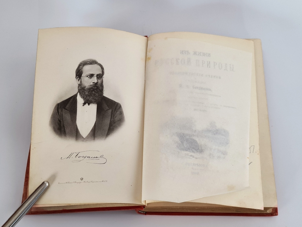 "Из жизни русской природы. Зоологические очерки и рассказы". М.Н.Богданов. 1889г. - антикварное издание