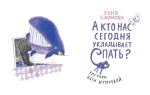 А кто нас сегодня укладывает спать?
