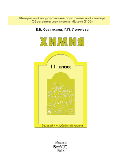 Химия 11 кл. Учебник