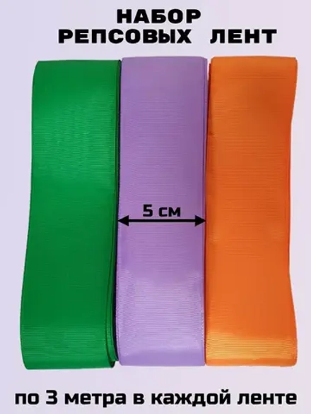 Набор репсовых лент 5 см