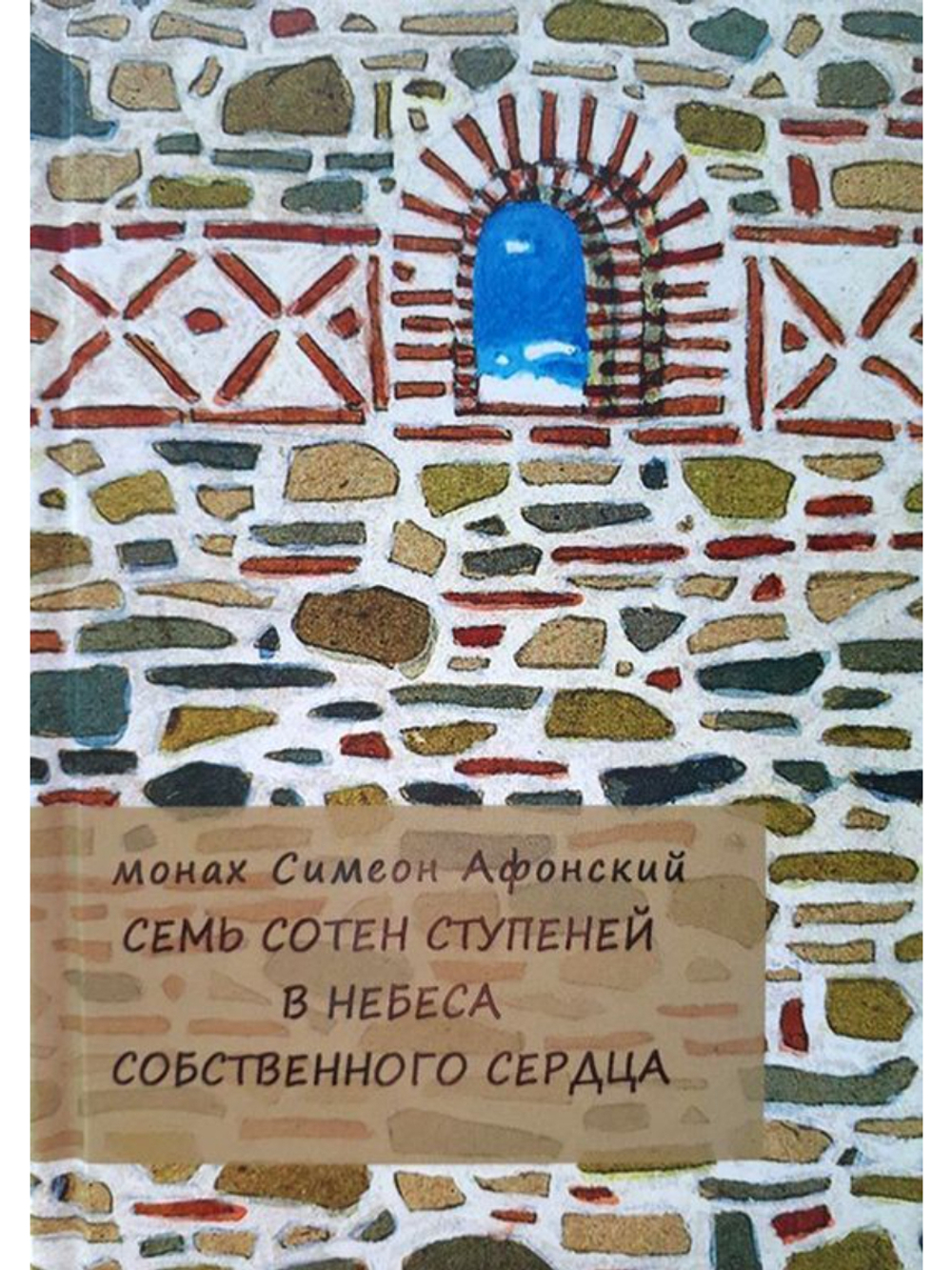 Монах Симеон Афонский "Семь сотен ступеней в Небеса собственного сердца"