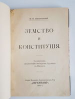 "Земство и конституция". И.П. Белоконский. 1910г. - антикварное издание