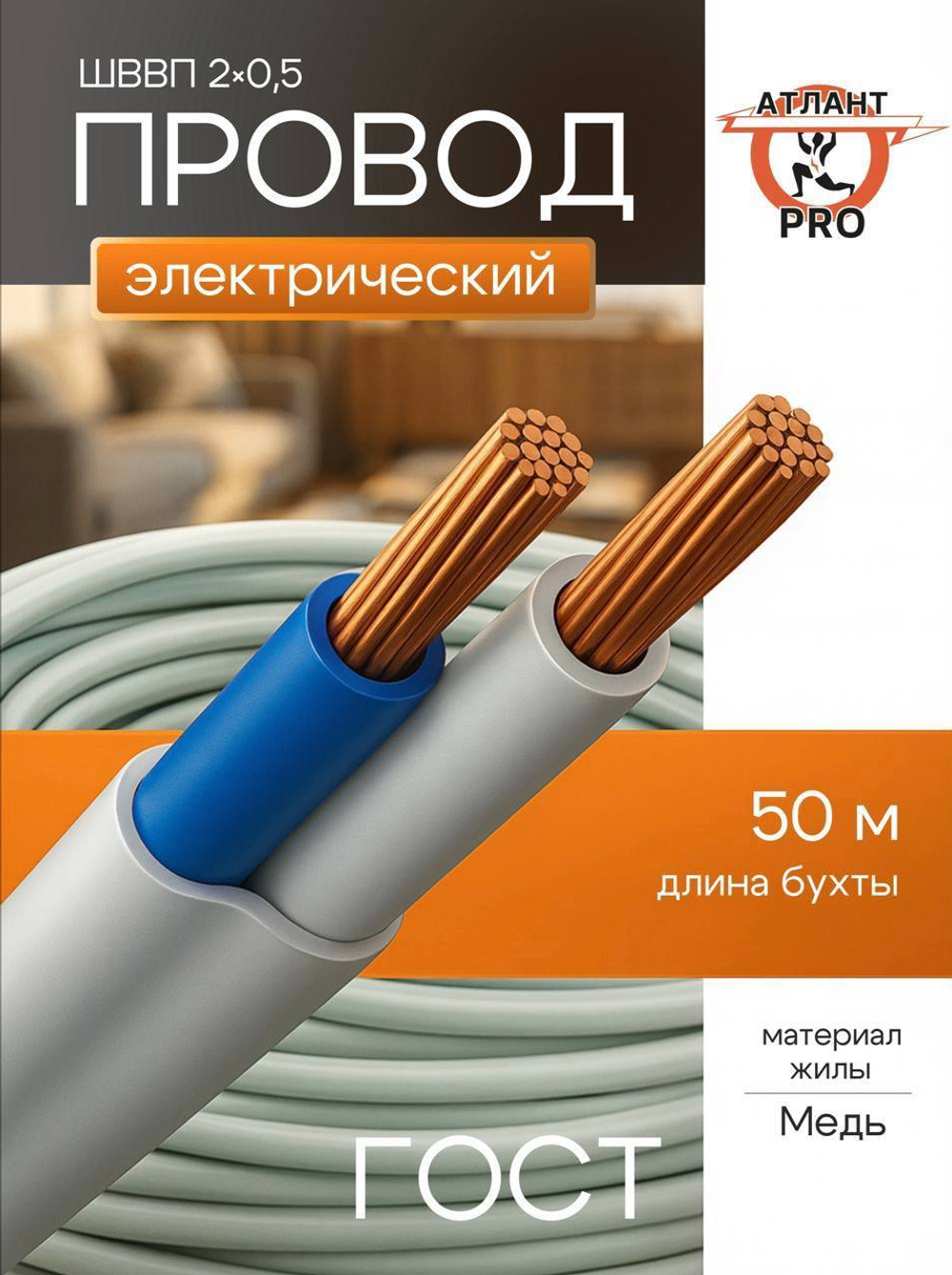 Провод ШВВП 2х0,5 ГОСТ белый 50м