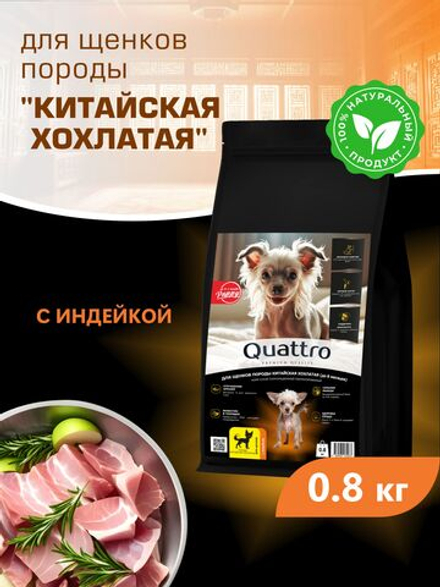 Корм сухой для щенков породы Китайская хохлатая, с индейкой, 800 гр, QUATTRO
