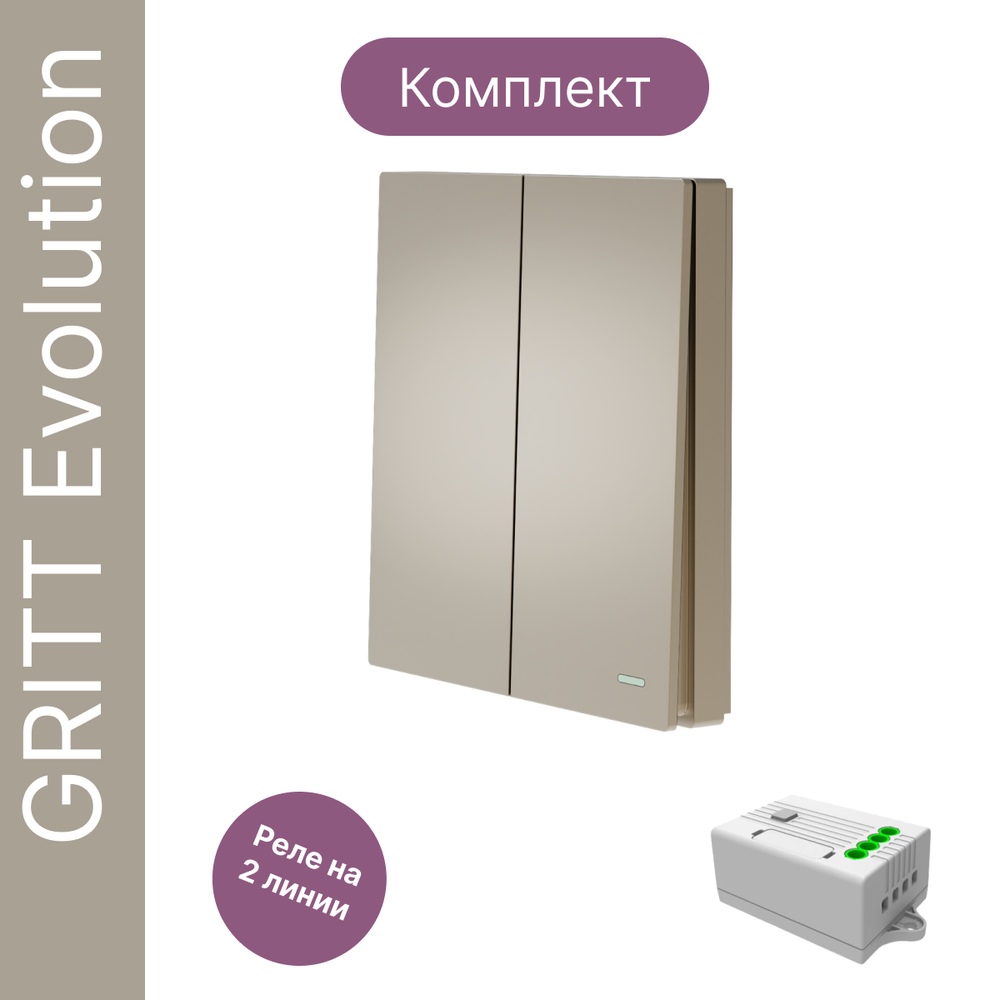 Беспроводной выключатель GRITT Evolution 2кл. золотистый комплект: 1 выкл. IP67, 1 реле 1000Вт, EV221201G