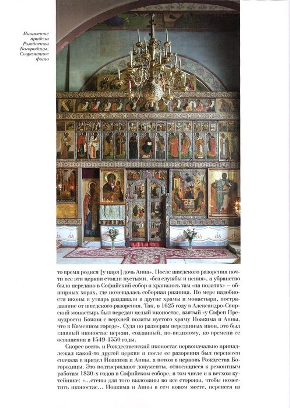 Иконостас придела Рождества Богородицы Софийского собора. Альбом